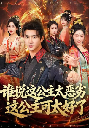 谁说这公主太恶劣,这公主可太好了(81集) 谁说这公主太恶劣,这公主可太好了(81集)热播短剧推荐