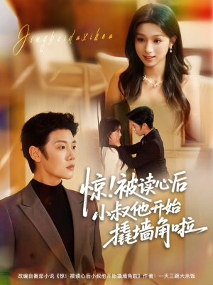 惊！被读心后小叔他开始撬墙角啦（81集）免费看