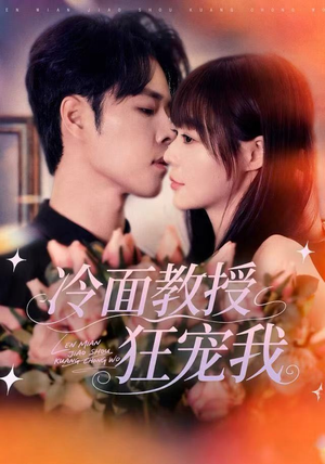 冷面教授狂宠我(70集) 冷面教授狂宠我(70集)追短剧看全集
