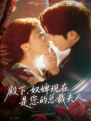 殿下，奴婢现在是您的总裁夫人（80集）在线观看全集