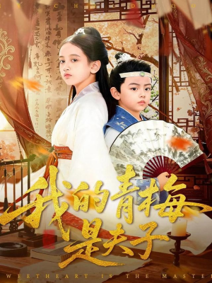 我的青梅是夫子(120集) 我的青梅是夫子(120集)热播短剧排行榜