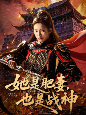 她是肥妻，也是战神（81集）大结局一气呵成