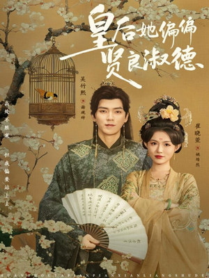 皇后她偏偏贤良淑德（80集）民国短剧推荐
