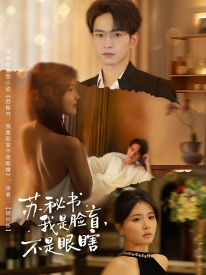 苏秘书我是脸盲不是眼瞎（80集）短剧太好看了