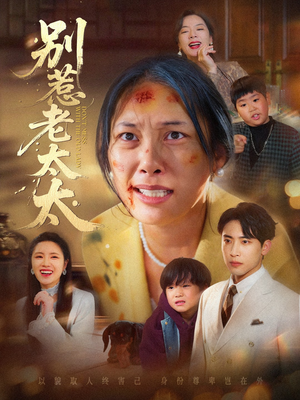 别惹老太太(68集) 别惹老太太(68集)无需会员免费看