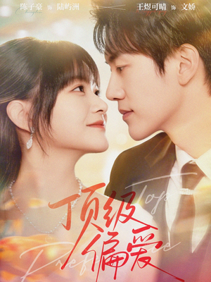 顶级偏爱（81集）经典回顾免费看