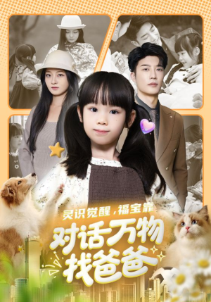 福宝临门，全世界都在帮我找爸爸（70集）观看软件