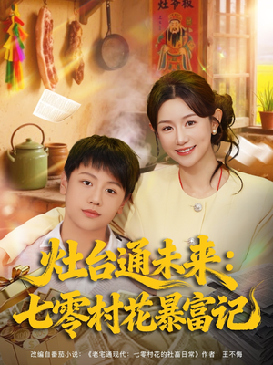 灶台通未来七零村花暴富记（81集）超好看短剧推荐