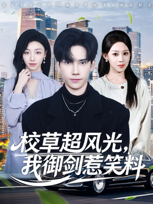 校草超风光我御剑惹笑料（81集）免费看短剧