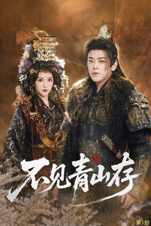 我以我血祭青山（51集）甜宠短剧推荐