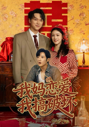 我妈恋爱我搞破坏（71集）最热短剧推荐