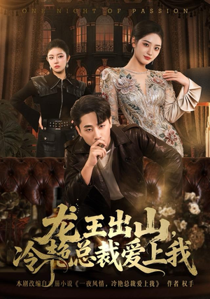 龙王出山，冷艳总裁爱上我（80集）简直不要太好看