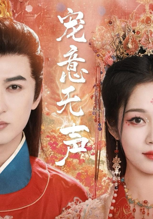 宠意无声（75集）好看又上头短剧