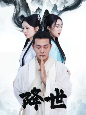 降世(84集) 降世(84集)免费热门短剧