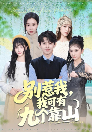 别惹我，我可有九个靠山（80集）百万短剧抢先看