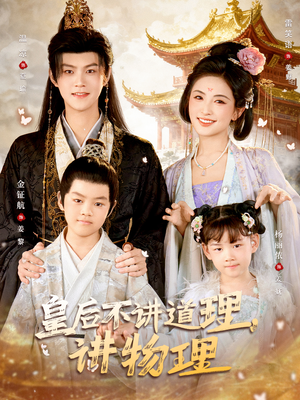 皇后不讲道理，讲物理（58集）红果短剧看全集