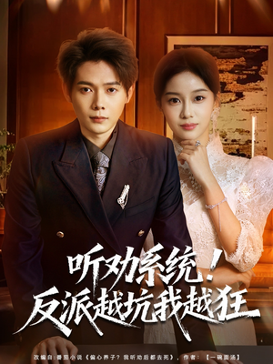 我真少爷觉醒听劝系统你们哭啥(80集) 我真少爷觉醒听劝系统你们哭啥(80集)热播短剧全集看