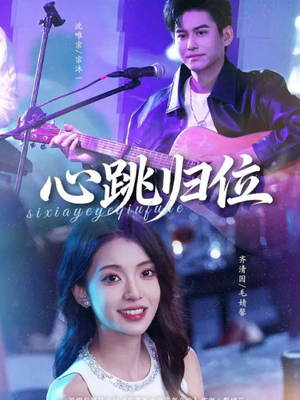 心跳归位（82集）UC网盘在线看