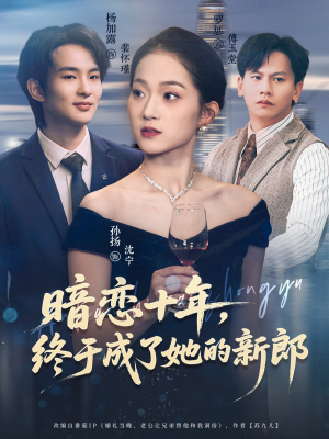 暗恋十年，终于成了她的新郎（60集）免费短剧推荐