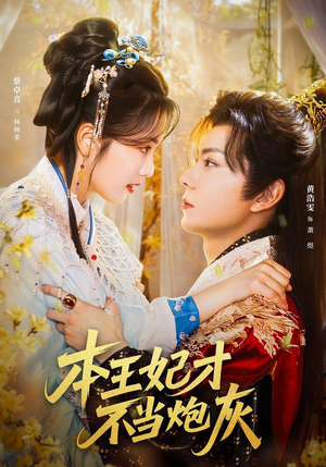 本王妃才不当炮灰（84集）短剧分享剧集