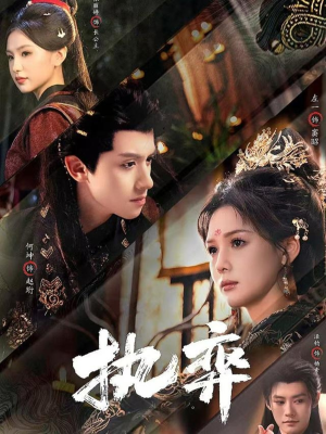 执弈（61集）短剧太精彩了