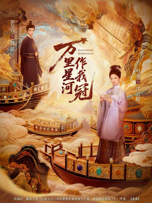 万里星河作我冠（70集）精彩短剧抢先看