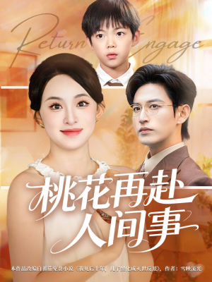 桃花再赴人间事(69集) 桃花再赴人间事(69集)最火的短剧