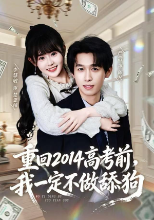 重回2014高考前，我一定不做舔狗（80集）精彩短剧来袭