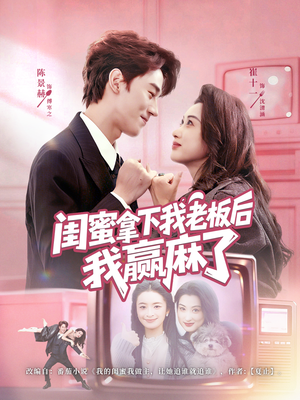 闺蜜拿下我老板后我赢麻了(60集) 闺蜜拿下我老板后我赢麻了(60集)古装热门短剧