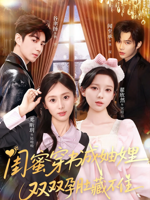 闺蜜穿书成妯娌，双双孕肚藏不住（60集）好看上头短剧