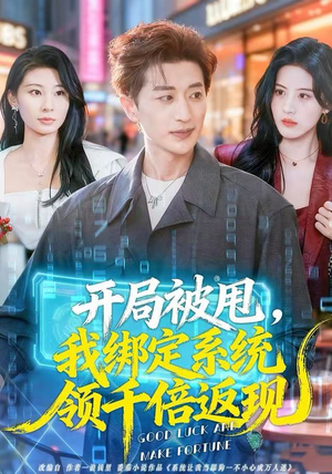 开局被甩，我绑定系统领千倍返现（74集）正能量短剧分享