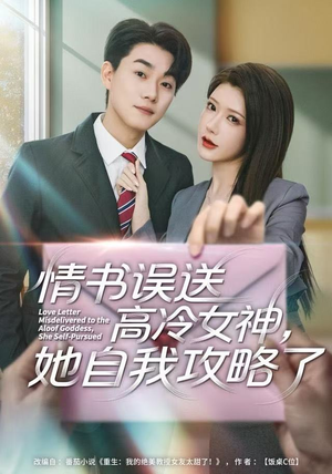 情书高冷误送女神,她自我攻略了(74集) 情书高冷误送女神,她自我攻略了(74集)最新火爆短剧