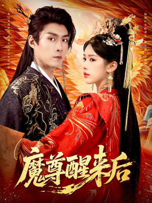 魔尊醒来后（89集）短剧全集完整