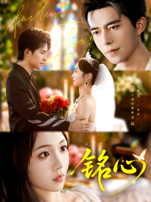 铭心（98集）火爆短剧来袭