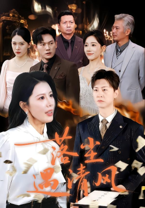 落尘遇清风（74集）第三季