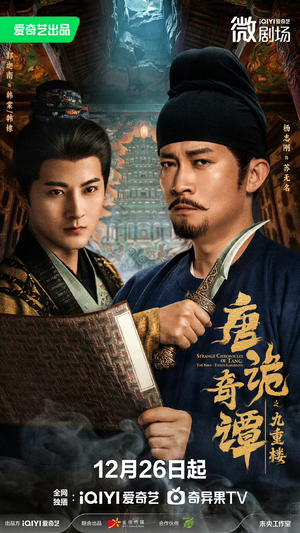 唐诡奇谭之九重楼(62集) 唐诡奇谭之九重楼(62集)短剧每日分享