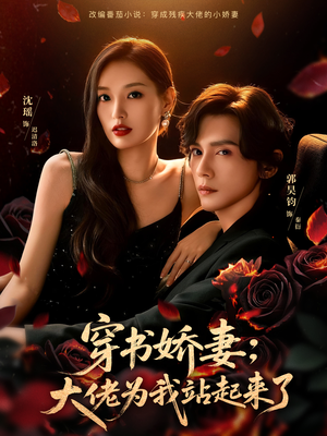 娇妻穿书后，他站起来了（77集）百度网盘在线看