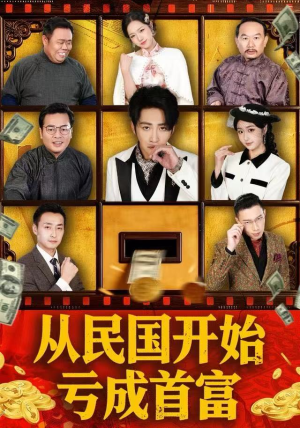 从民国开始亏成首富(72集) 从民国开始亏成首富(72集)男主角是谁