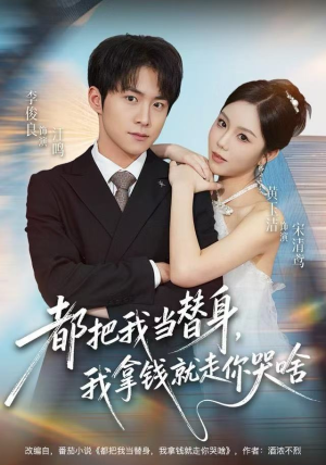 都把我当替身，我拿钱就走你哭啥（77集）在线免费观影