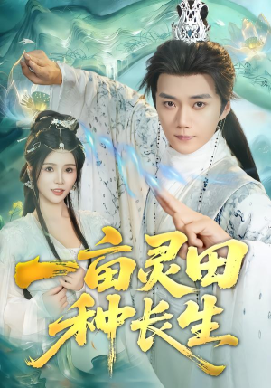 一亩灵田种长生（80集）在哪个app能看