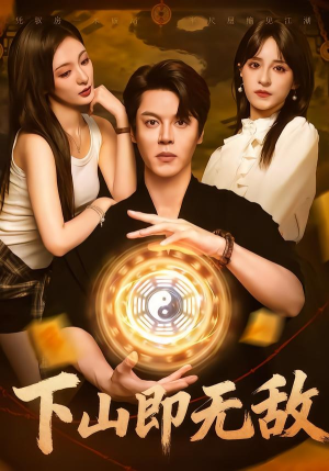 下山即无敌（64集）追短剧看全集