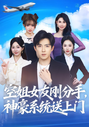 空姐女友刚分手神豪系统送上门（83集）怎么看全集