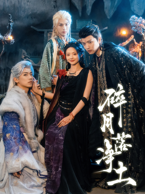 碎月落净土（70集）爆火短剧抢先看