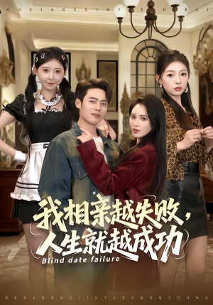 我相亲越失败人生就越成功（80集）短剧在线看