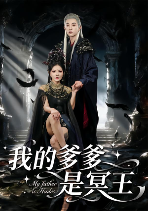 我的爹爹是冥王（78集）哪个网站可以看