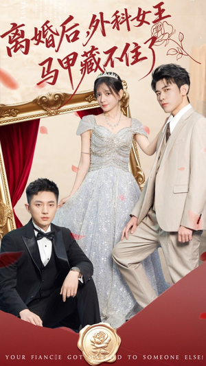 离婚后，外科女王马甲藏不住了（59集）分享热门短剧