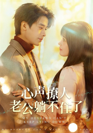 心声撩人，老公躺不住了（74集）热门短剧又来了