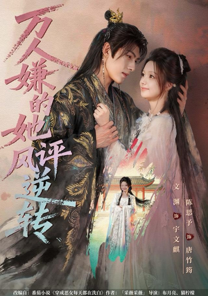 万人嫌的她风评逆转（80集）在线免费观影