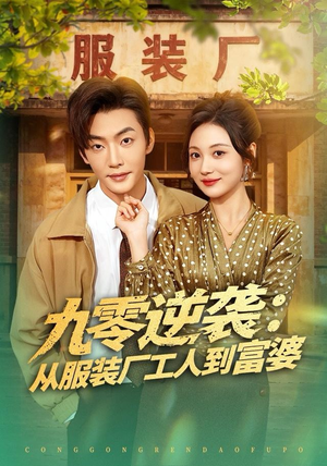 九零逆袭从服装厂工人到富婆(79集) 九零逆袭从服装厂工人到富婆(79集)热门短剧榜单