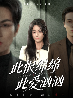 此恨绵绵此爱汹汹（68集）女主谁演的